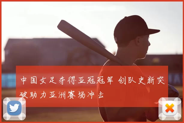 中国女足夺得亚冠冠军 创队史新突破助力亚洲赛场冲击