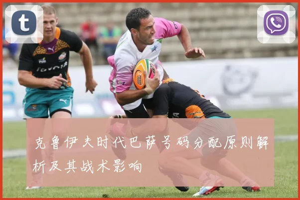 克鲁伊夫时代巴萨号码分配原则解析及其战术影响