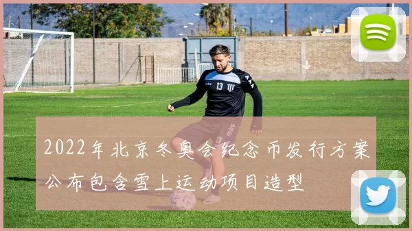 2022年北京冬奥会纪念币发行方案公布包含雪上运动项目造型