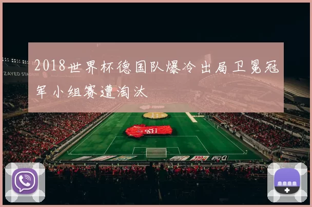 2018世界杯德国队爆冷出局卫冕冠军小组赛遭淘汰