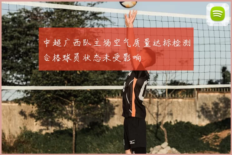 中超广西队主场空气质量达标检测合格球员状态未受影响