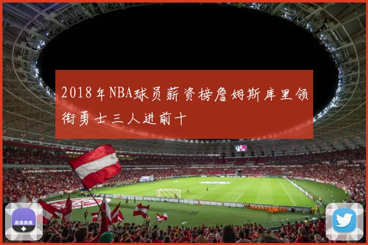 2018年NBA球员薪资榜詹姆斯库里领衔勇士三人进前十