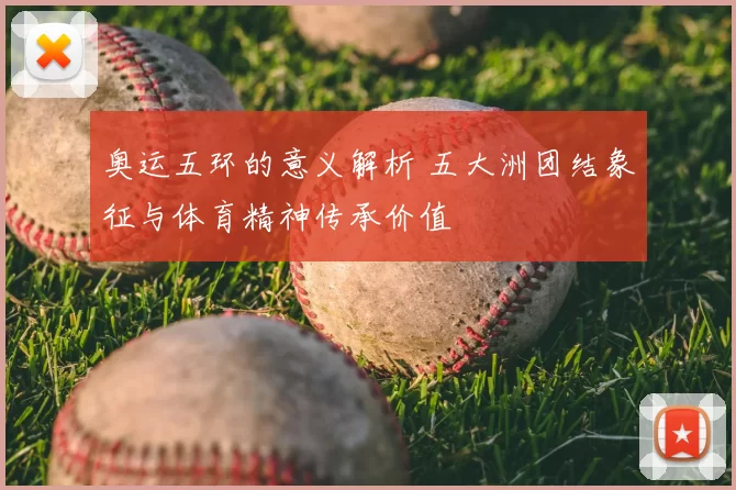 奥运五环的意义解析 五大洲团结象征与体育精神传承价值