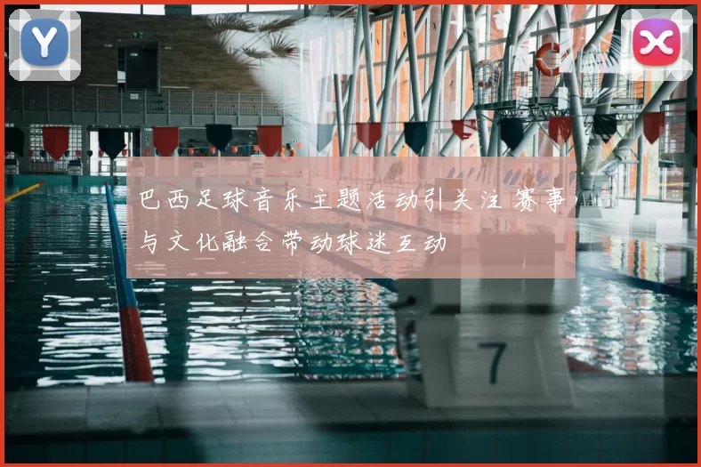 巴西足球音乐主题活动引关注 赛事与文化融合带动球迷互动