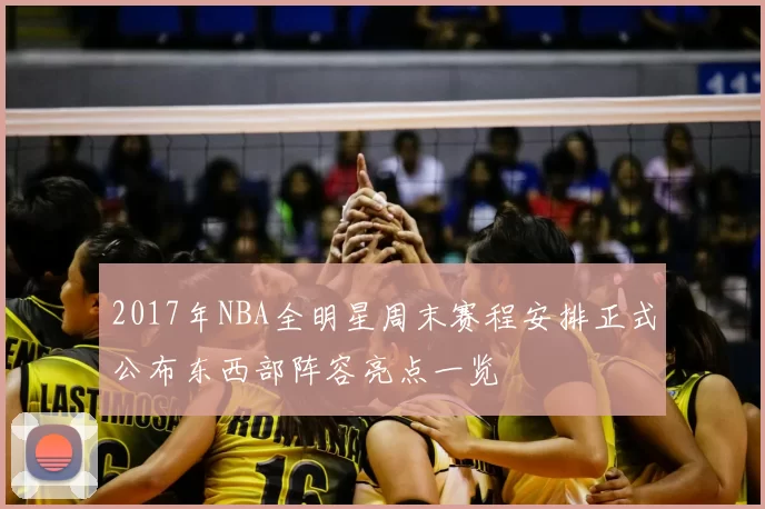 2017年NBA全明星周末赛程安排正式公布东西部阵容亮点一览