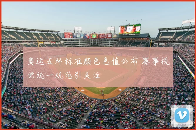 奥运五环标准颜色色值公布 赛事视觉统一规范引关注