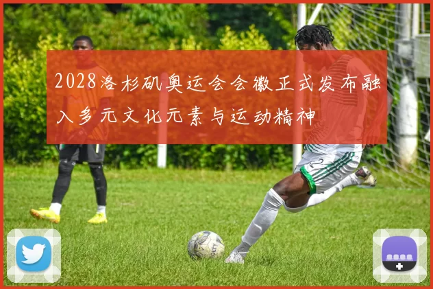 2028洛杉矶奥运会会徽正式发布融入多元文化元素与运动精神