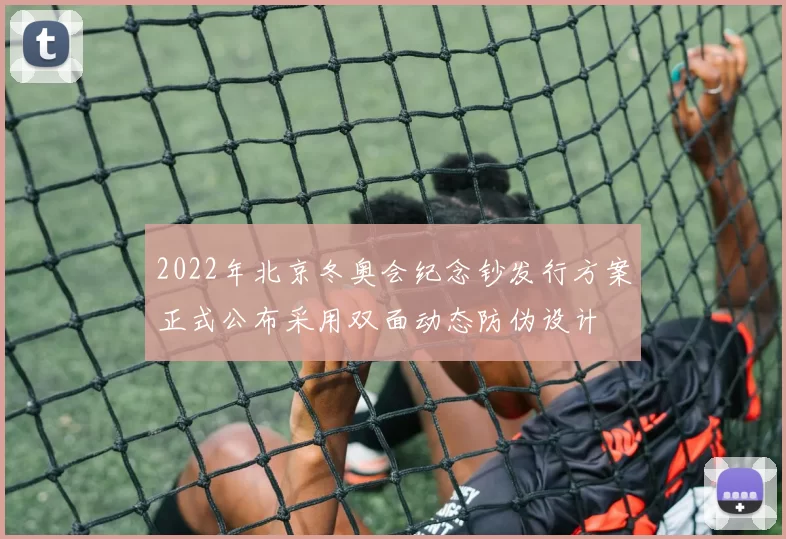 2022年北京冬奥会纪念钞发行方案正式公布采用双面动态防伪设计