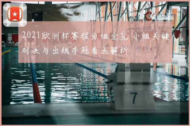 2021欧洲杯赛程分组全览 小组关键对决与出线夺冠看点解析