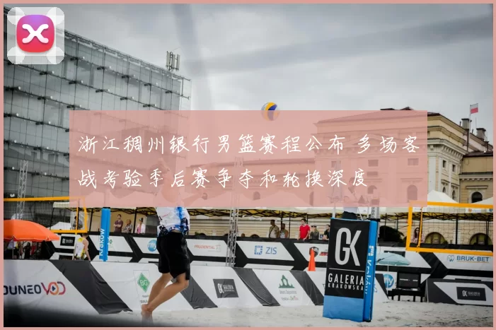 浙江稠州银行男篮赛程公布 多场客战考验季后赛争夺和轮换深度