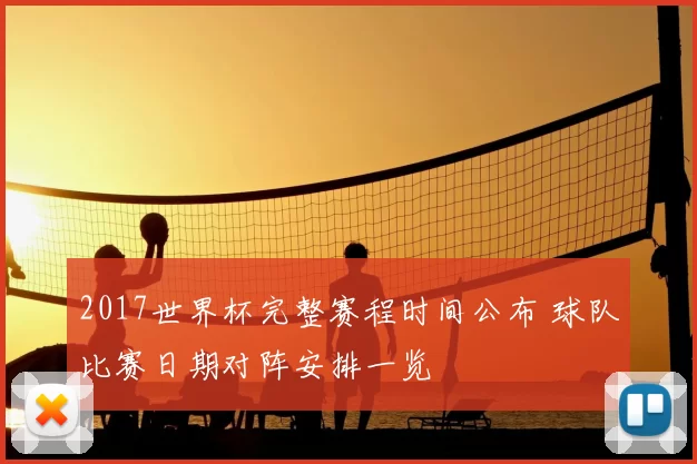 2017世界杯完整赛程时间公布 球队比赛日期对阵安排一览