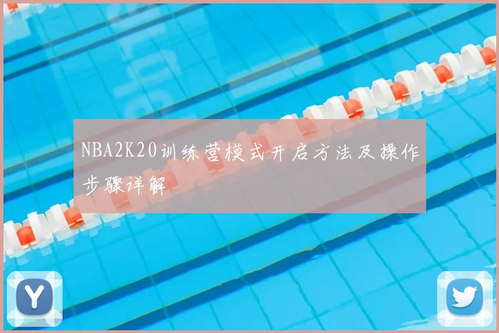 NBA2K20训练营模式开启方法及操作步骤详解