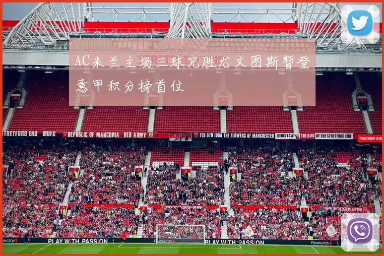 AC米兰主场三球完胜尤文图斯暂登意甲积分榜首位