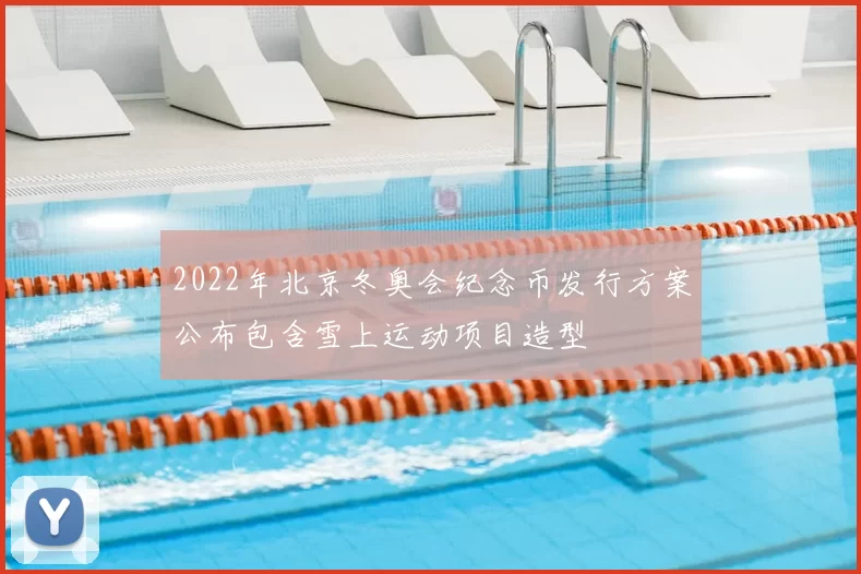 2022年北京冬奥会纪念币发行方案公布包含雪上运动项目造型