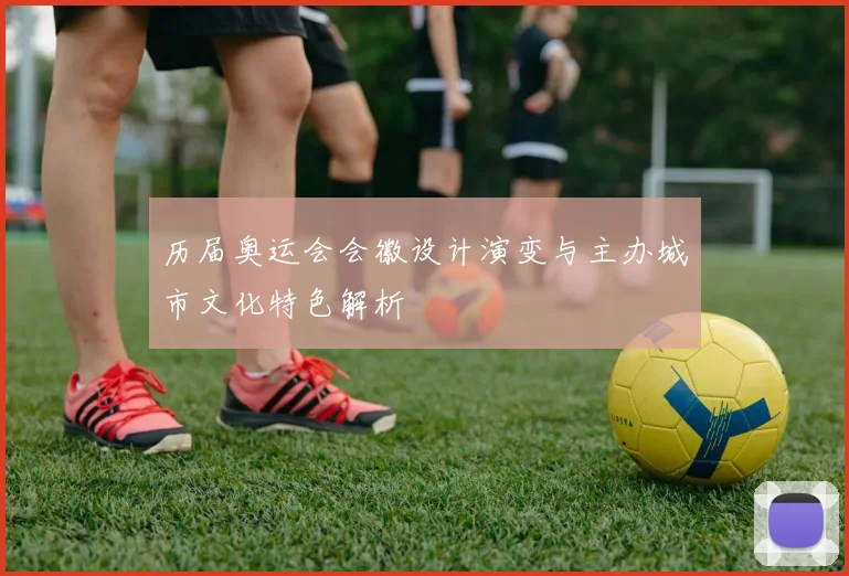 历届奥运会会徽设计演变与主办城市文化特色解析