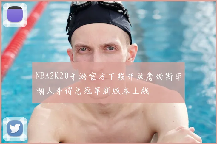 NBA2K20手游官方下载开放詹姆斯率湖人夺得总冠军新版本上线