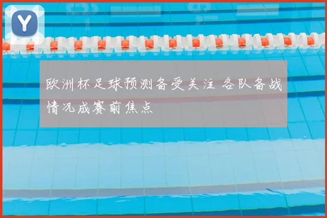 欧洲杯足球预测备受关注 各队备战情况成赛前焦点