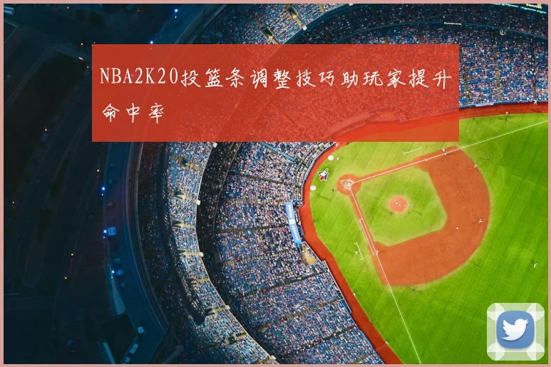 NBA2K20投篮条调整技巧助玩家提升命中率