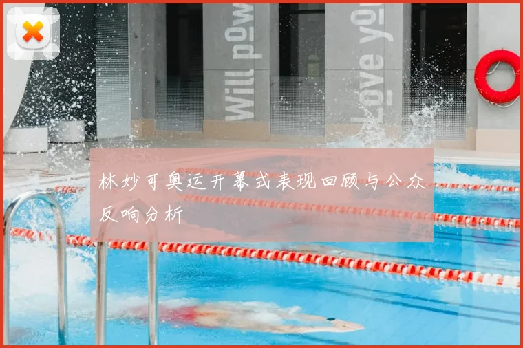 林妙可奥运开幕式表现回顾与公众反响分析