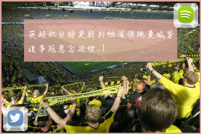 英超积分榜更新利物浦领跑曼城紧追争冠悬念延续_1