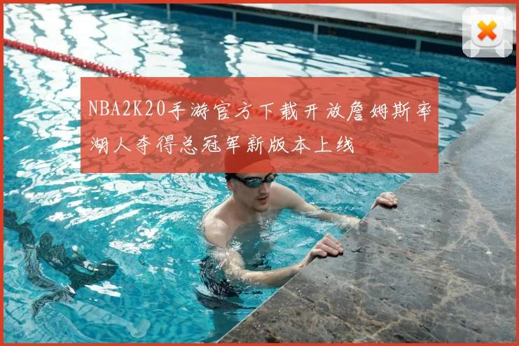 NBA2K20手游官方下载开放詹姆斯率湖人夺得总冠军新版本上线
